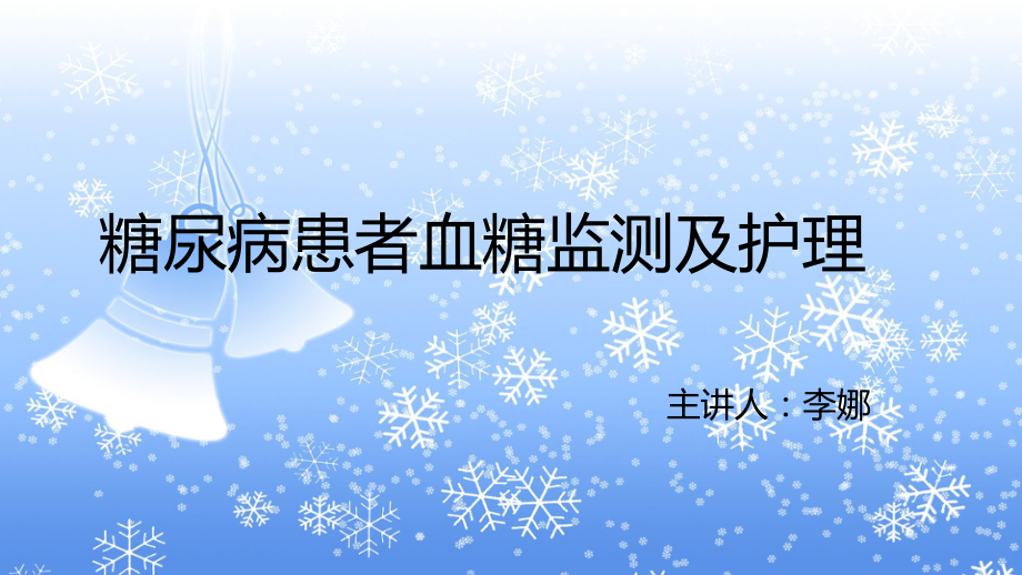 糖尿病患者血糖的监测及护理课件.pptx_第1页