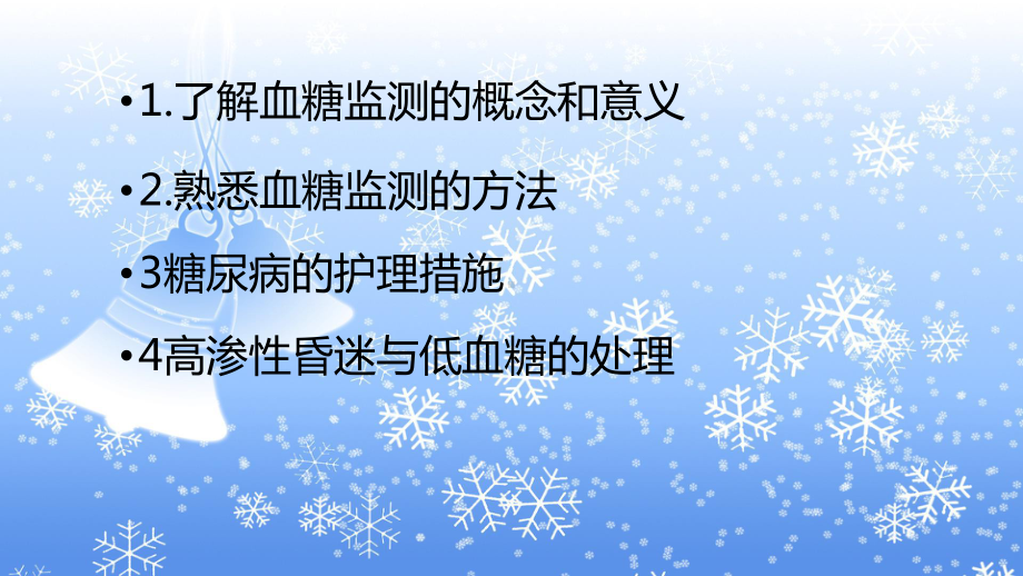 糖尿病患者血糖的监测及护理课件.pptx_第2页