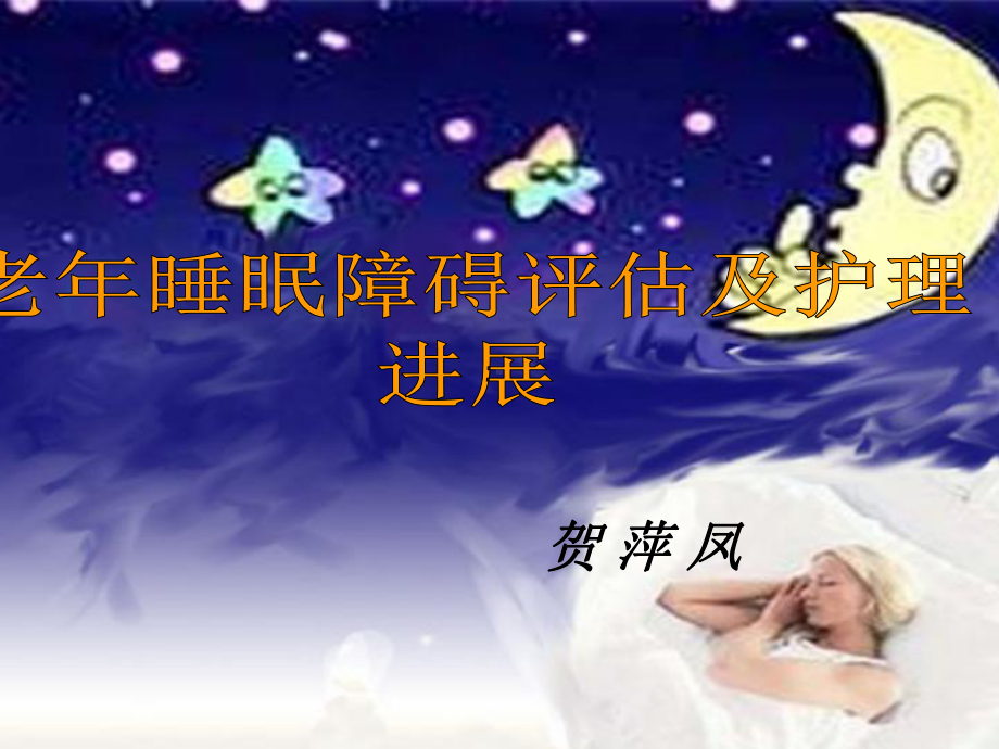 老年睡眠障碍评估及护理进展课件.ppt_第1页