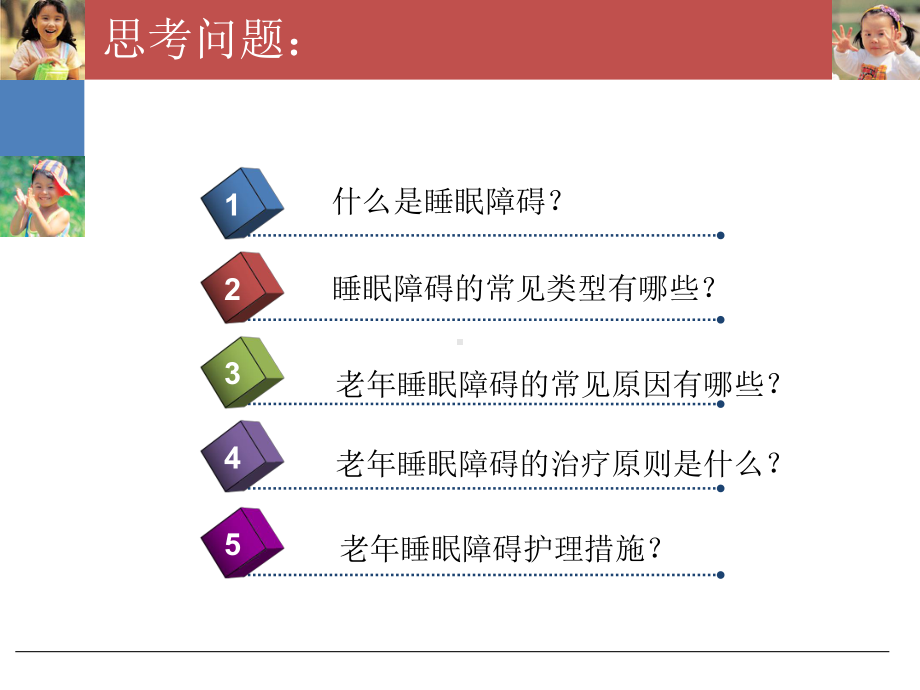 老年睡眠障碍评估及护理进展课件.ppt_第2页