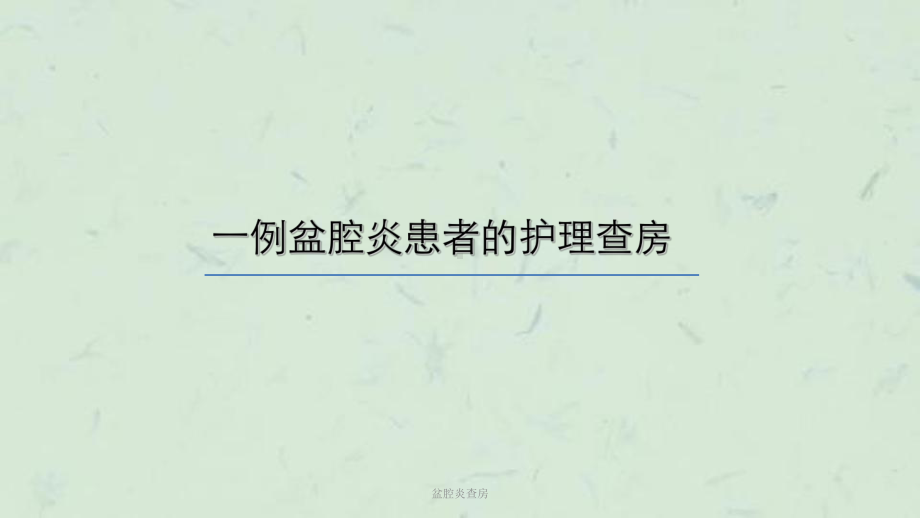 盆腔炎查房课件.ppt_第1页