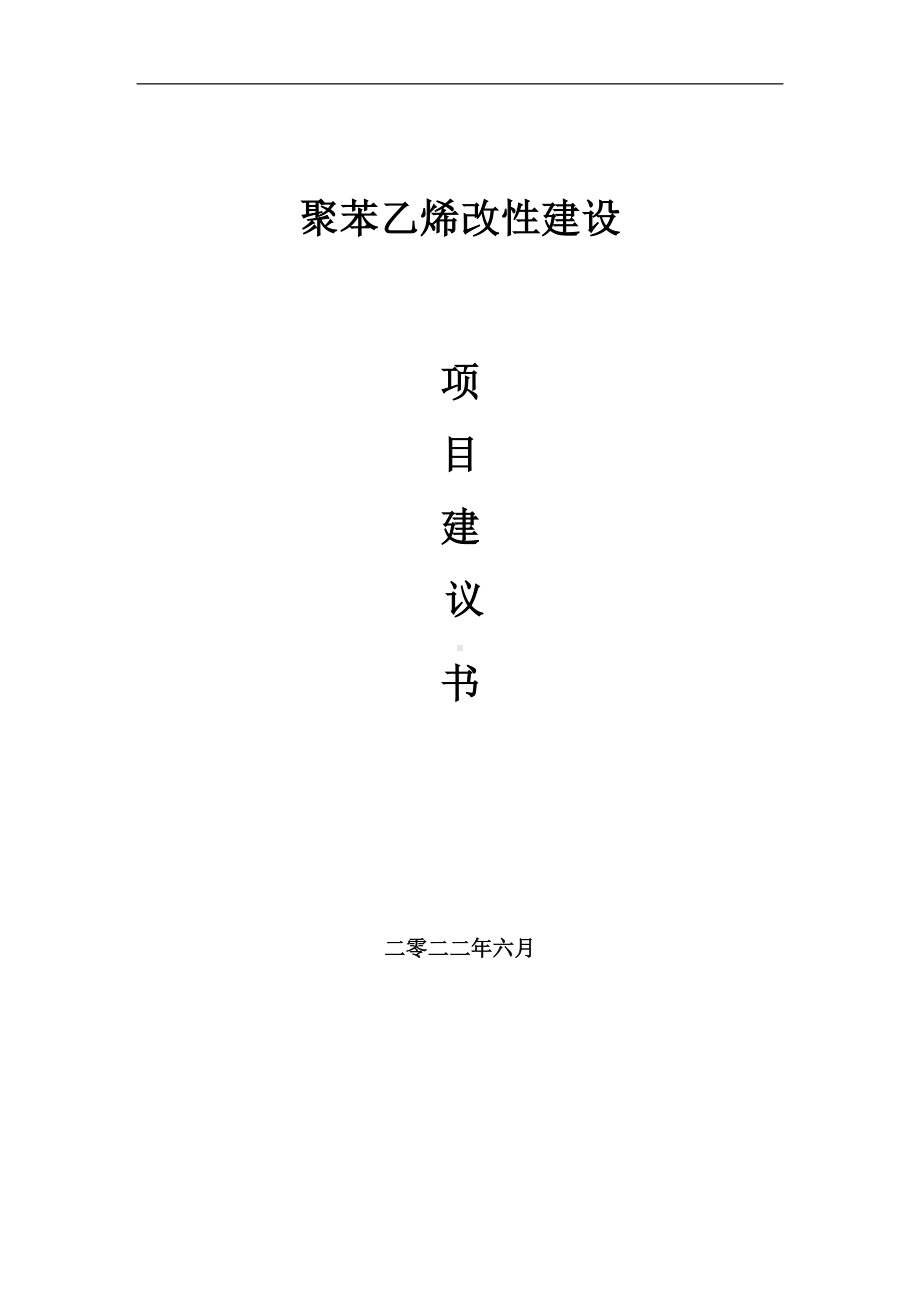 聚苯乙烯改性项目建议书（写作模板）.doc_第1页