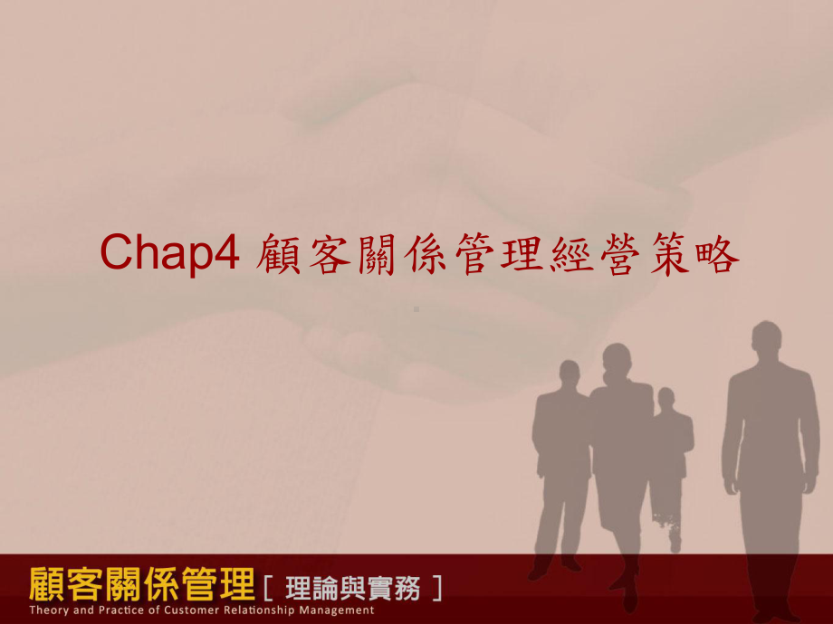 Chap4顾客关系管理经营策略课件.ppt_第1页