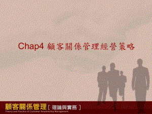 Chap4顾客关系管理经营策略课件.ppt