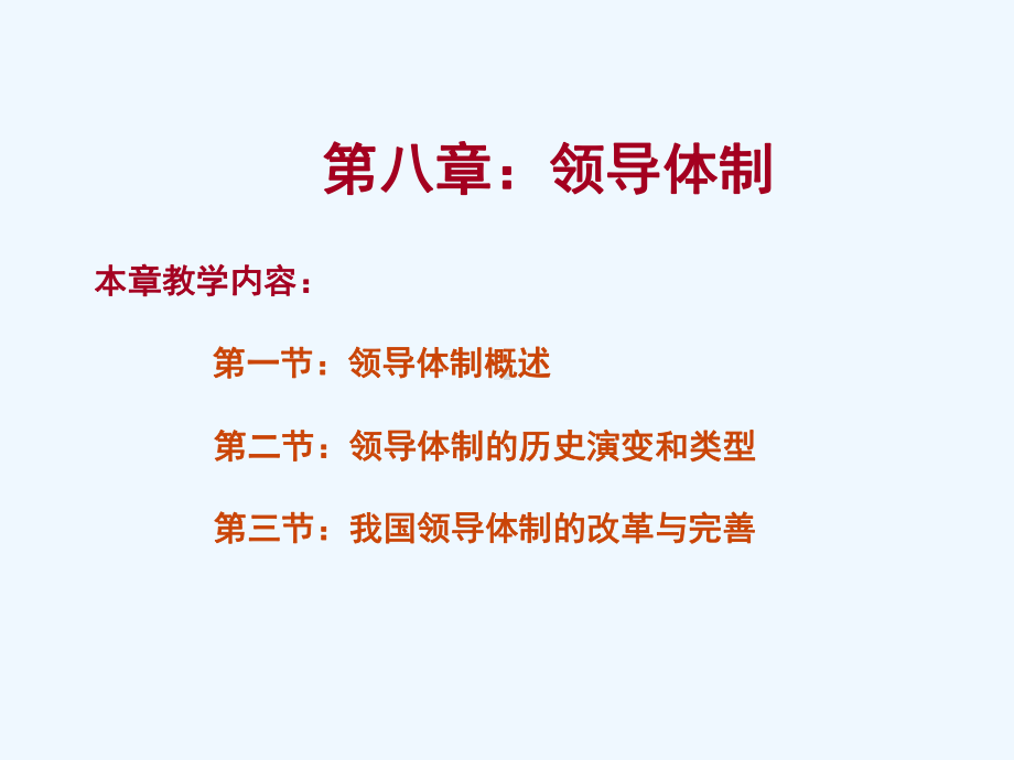 八章领导体制课件.ppt_第1页