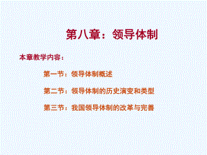 八章领导体制课件.ppt