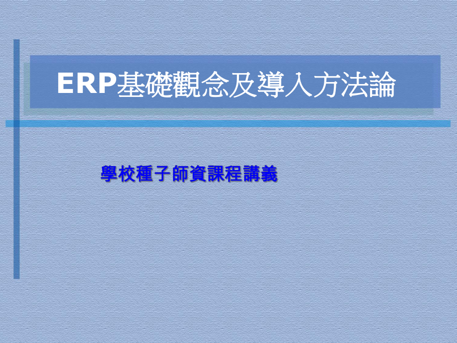 ERP基础观念及导入方法论课件.ppt_第1页