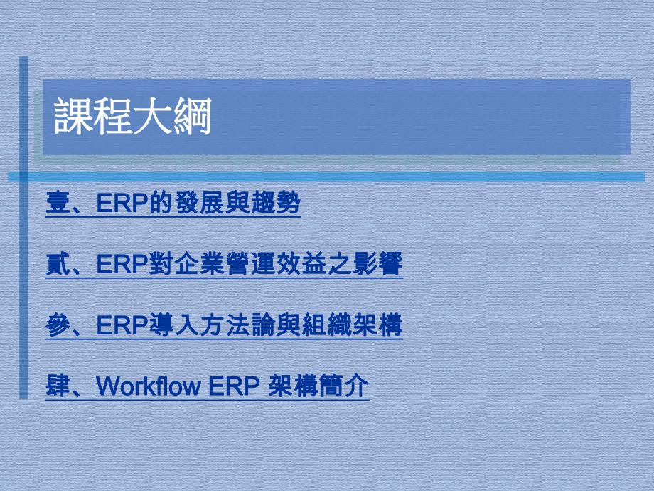 ERP基础观念及导入方法论课件.ppt_第2页