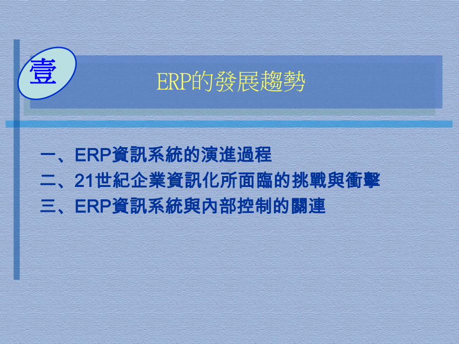 ERP基础观念及导入方法论课件.ppt_第3页