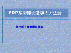 ERP基础观念及导入方法论课件.ppt