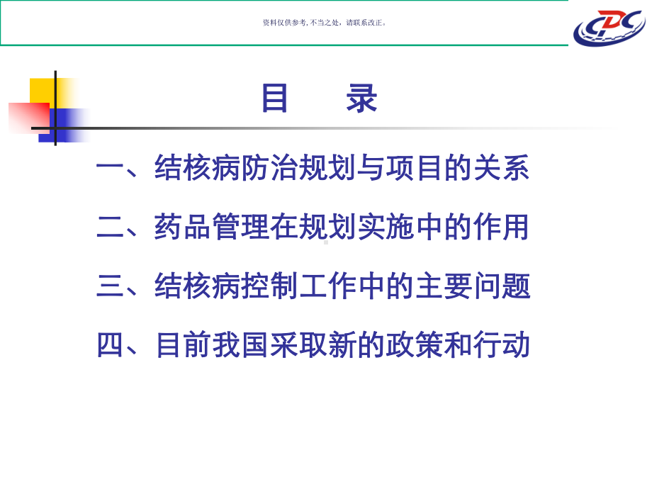 结核病防治规划和药品管理课件.ppt_第1页