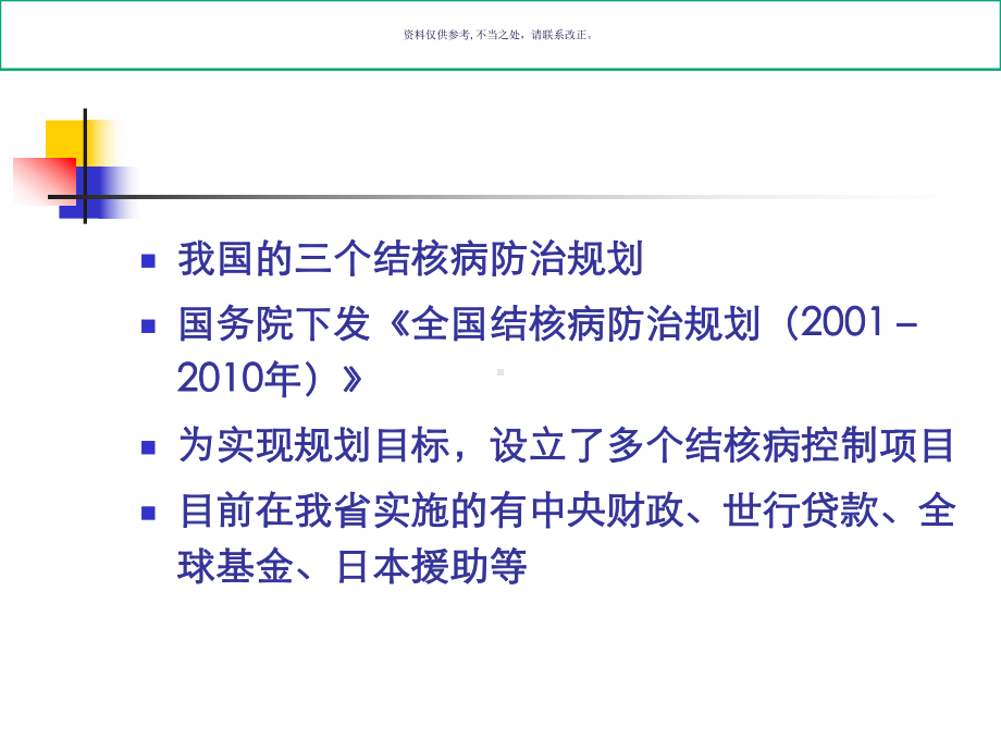 结核病防治规划和药品管理课件.ppt_第3页