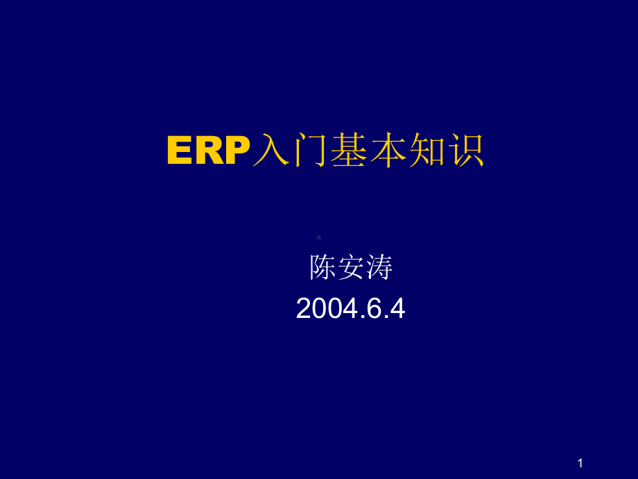 ERP入门基本知识课件.ppt_第1页