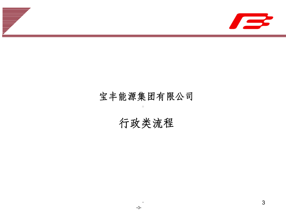 管理流程(分类版)课件.ppt_第3页