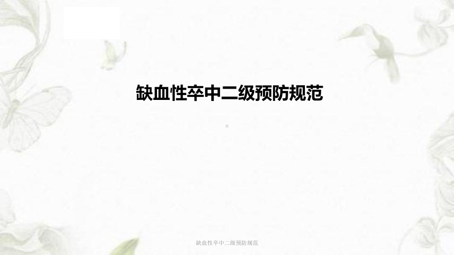 缺血性卒中二级预防规范课件.ppt_第1页