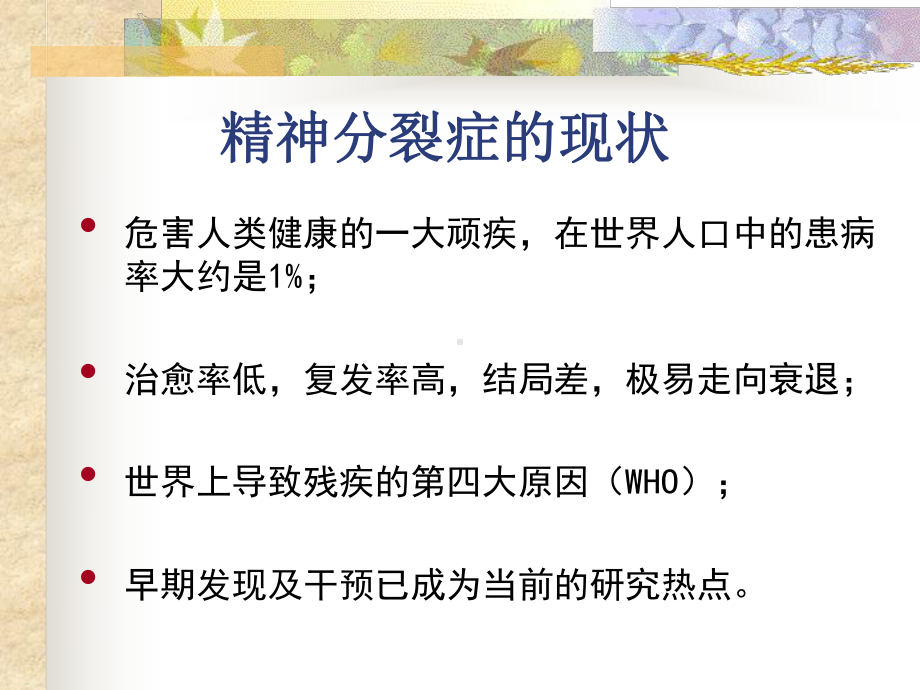 精神分裂症的早期干预课件.ppt_第2页