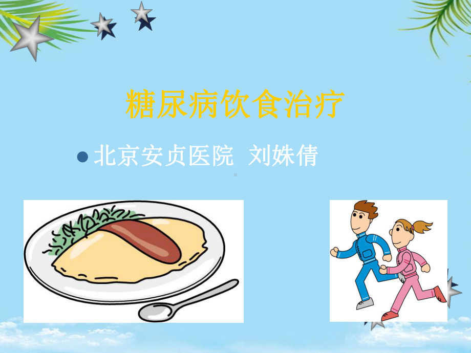 糖尿病饮食治疗系列课件.ppt_第1页