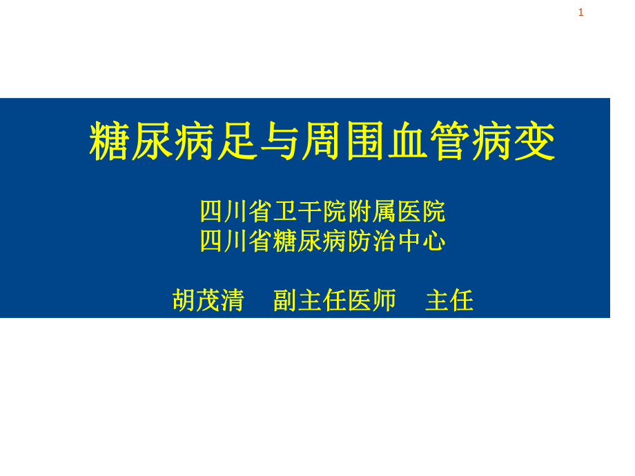 糖尿病足周围血管疾病教学课件.ppt_第1页