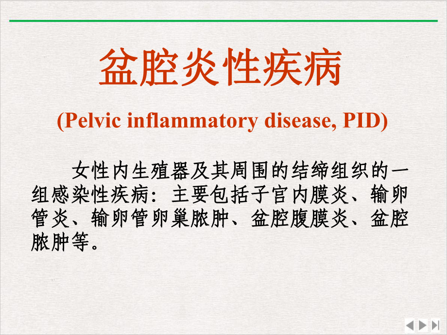 盆腔附件炎新版课件.pptx_第1页