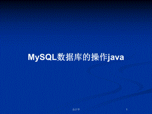 MySQL数据库的操作java教案课件.pptx