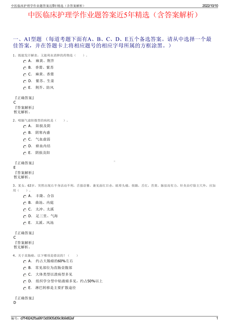 中医临床护理学作业题答案近5年精选（含答案解析）.pdf_第1页