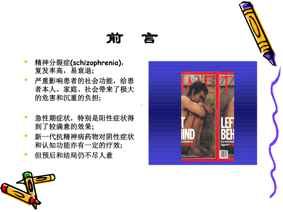 精神分裂症康复新理念课件.ppt_第2页