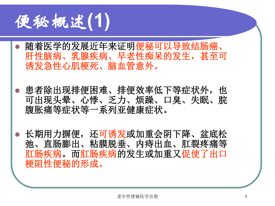 老年性便秘医学宣教培训课件.ppt_第3页