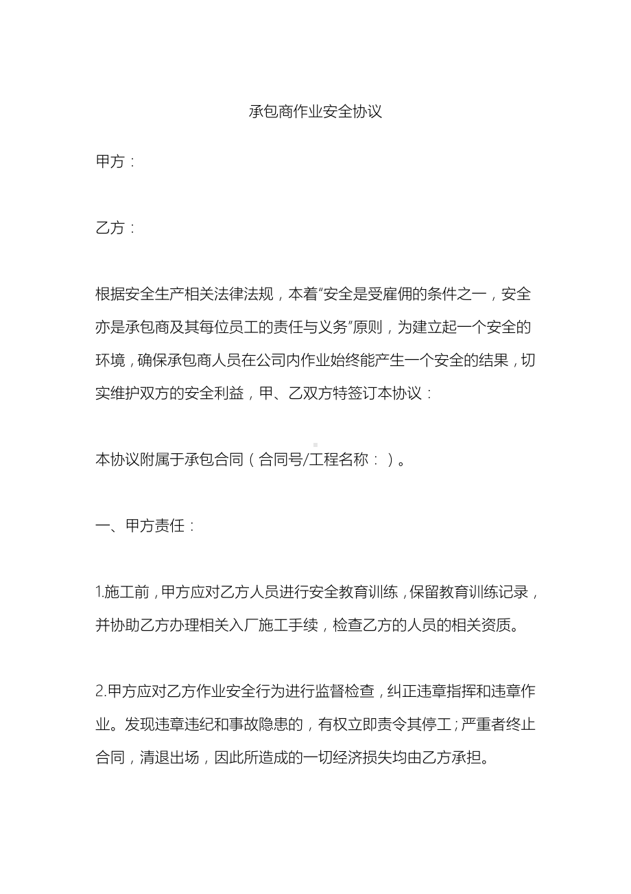 承包商作业安全协议参考模板范本.docx_第1页