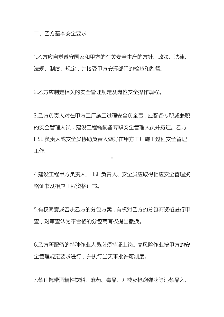 承包商作业安全协议参考模板范本.docx_第2页