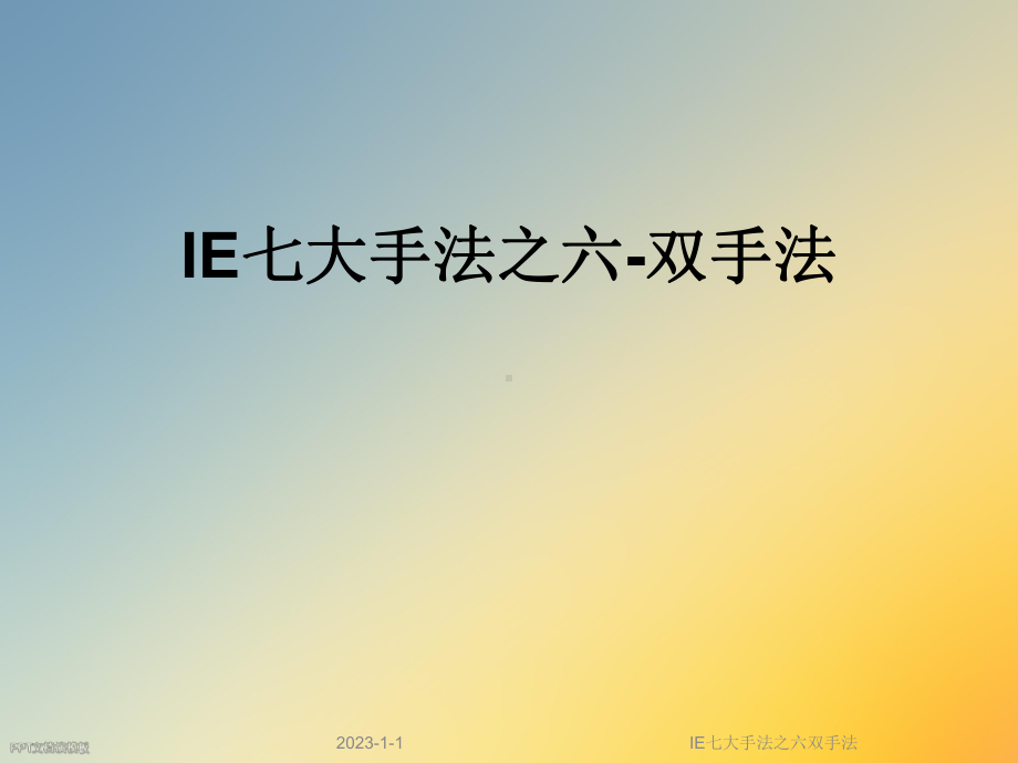 IE七大手法之六双手法课件.ppt_第1页