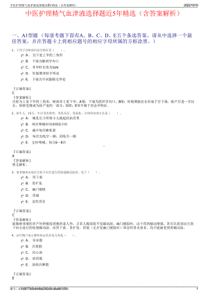 中医护理精气血津液选择题近5年精选（含答案解析）.pdf