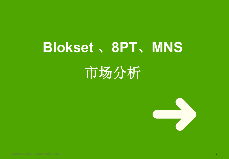 Blokset与MNS、8PT柜型分析解析课件.ppt_第3页