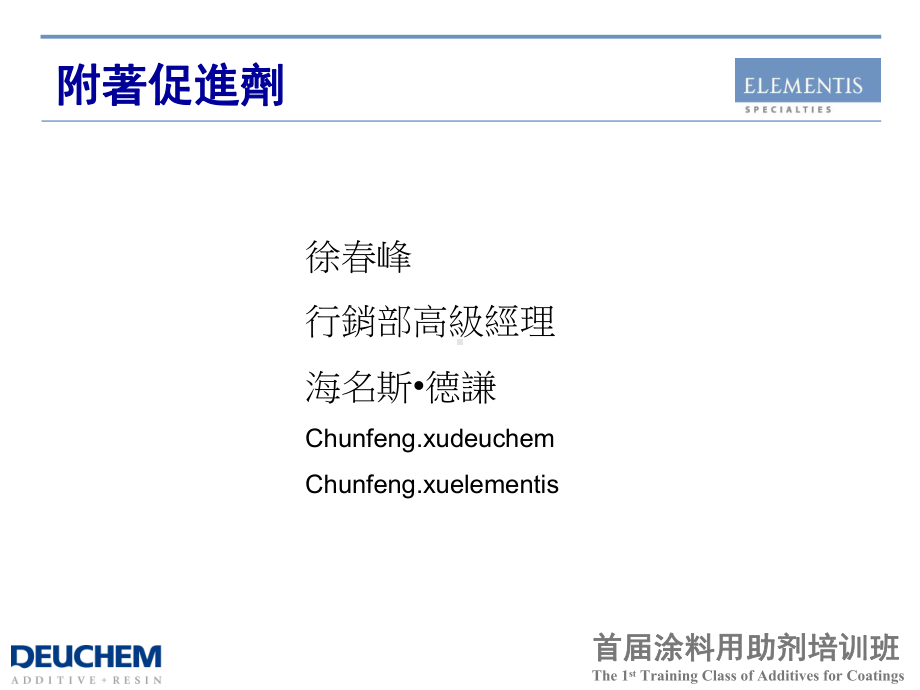 Adhesion-Promoter附着力促进剂课件.ppt_第1页