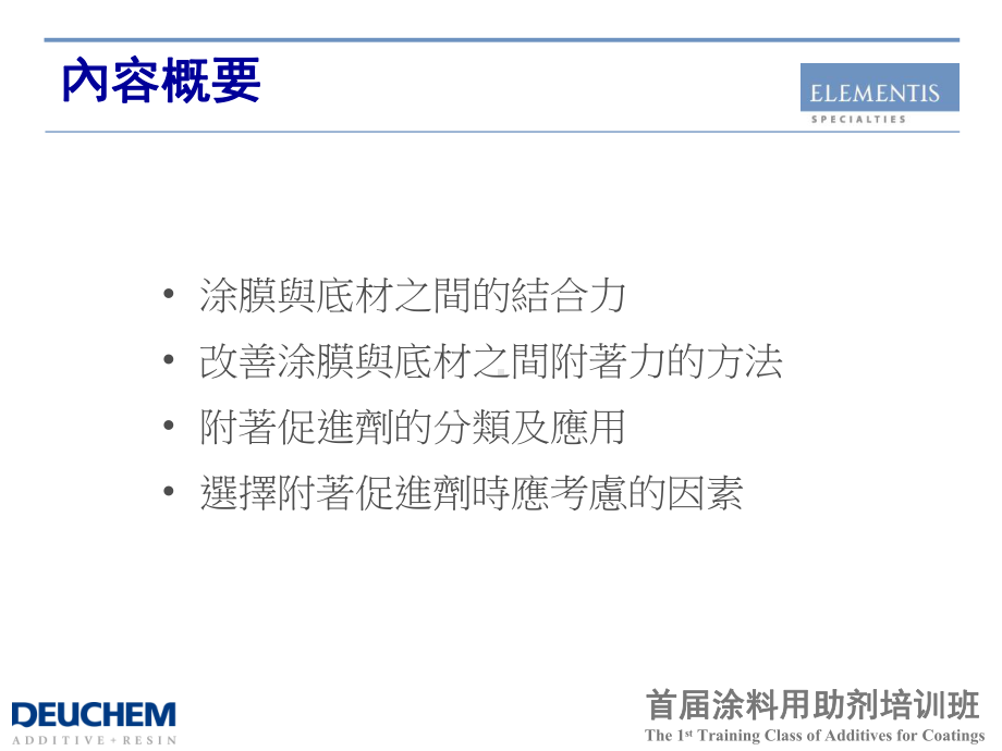 Adhesion-Promoter附着力促进剂课件.ppt_第2页