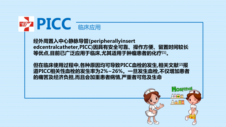 picc血栓防护的临床实践解析课件.ppt_第3页