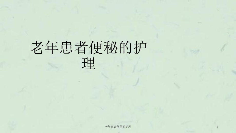 老年患者便秘的护理课件.ppt_第1页