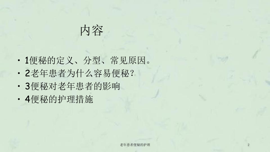 老年患者便秘的护理课件.ppt_第2页