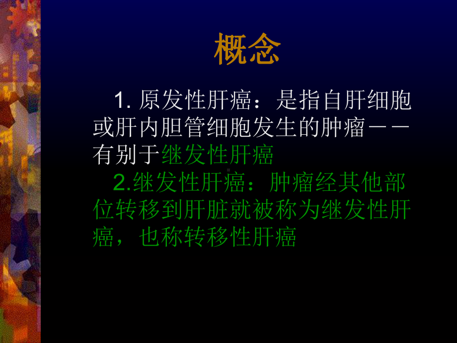 肝癌课件专题知识讲座培训课件-2.ppt_第3页