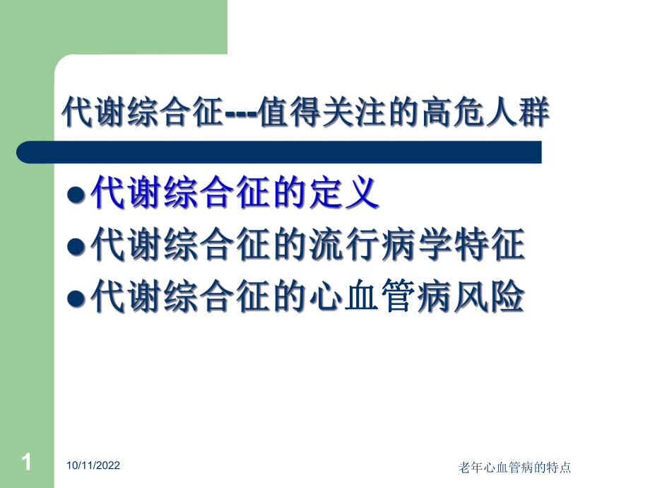 老年心血管病的特点培训课件.ppt_第1页