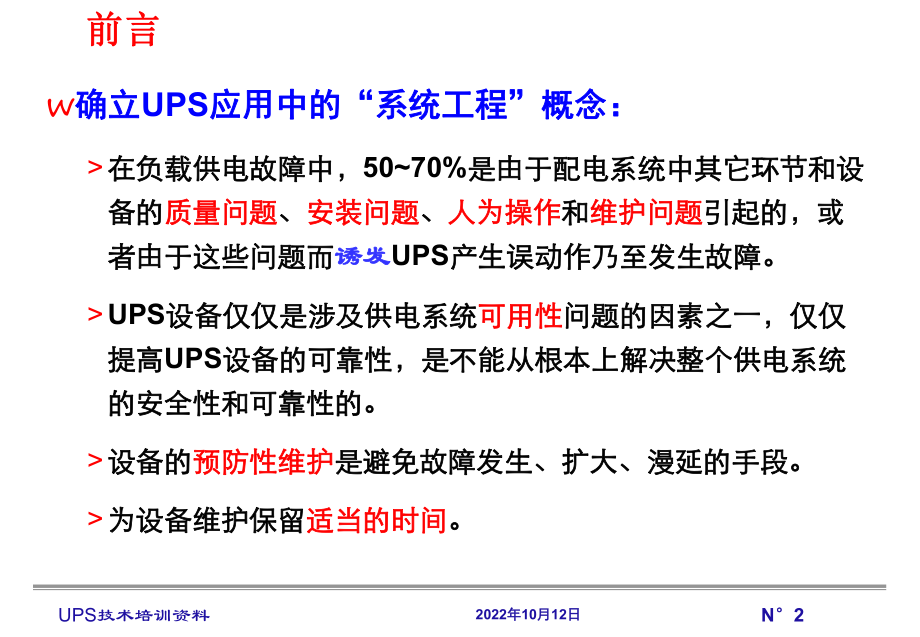 UPS常见故障及处理方法解析课件.ppt_第2页