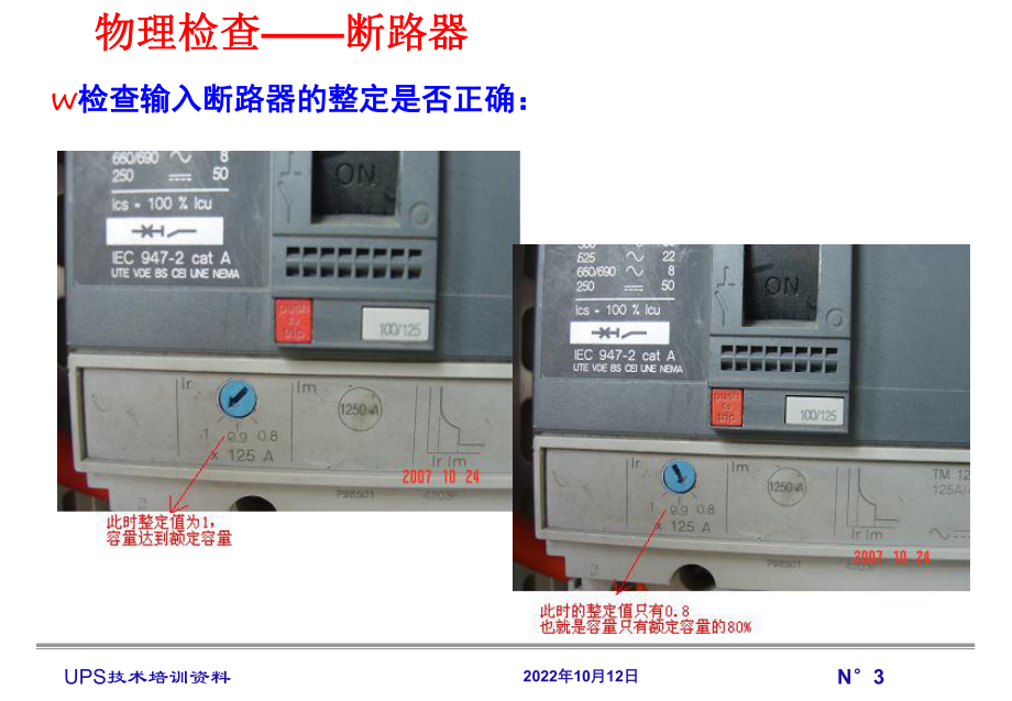 UPS常见故障及处理方法解析课件.ppt_第3页