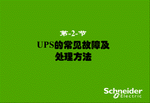 UPS常见故障及处理方法解析课件.ppt