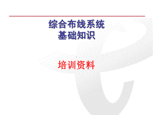 综合布线基础知识培训课件.ppt