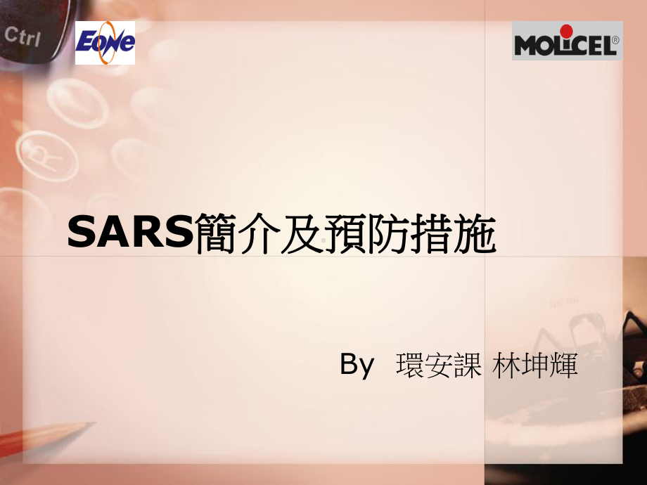 SARS简介及预防措施课件.ppt_第1页