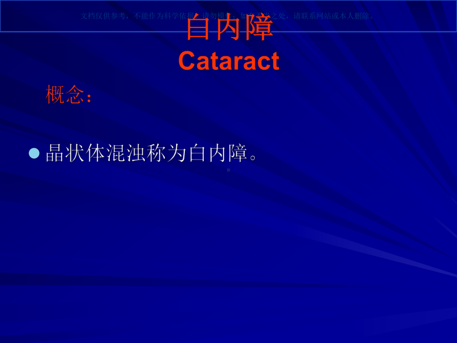 白内障概述知识讲座课件.ppt_第1页