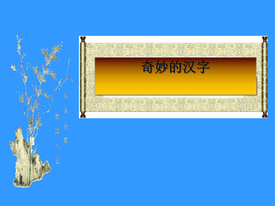 神奇的汉字实用课件9.ppt_第1页