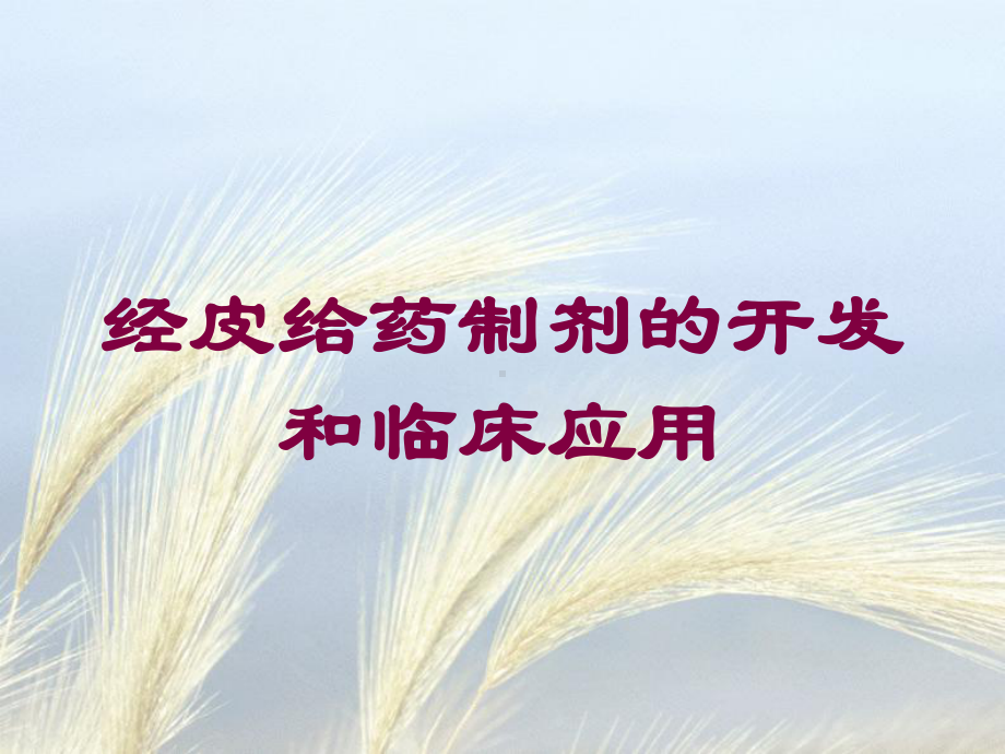 经皮给药制剂的开发和临床应用培训课件.ppt_第1页