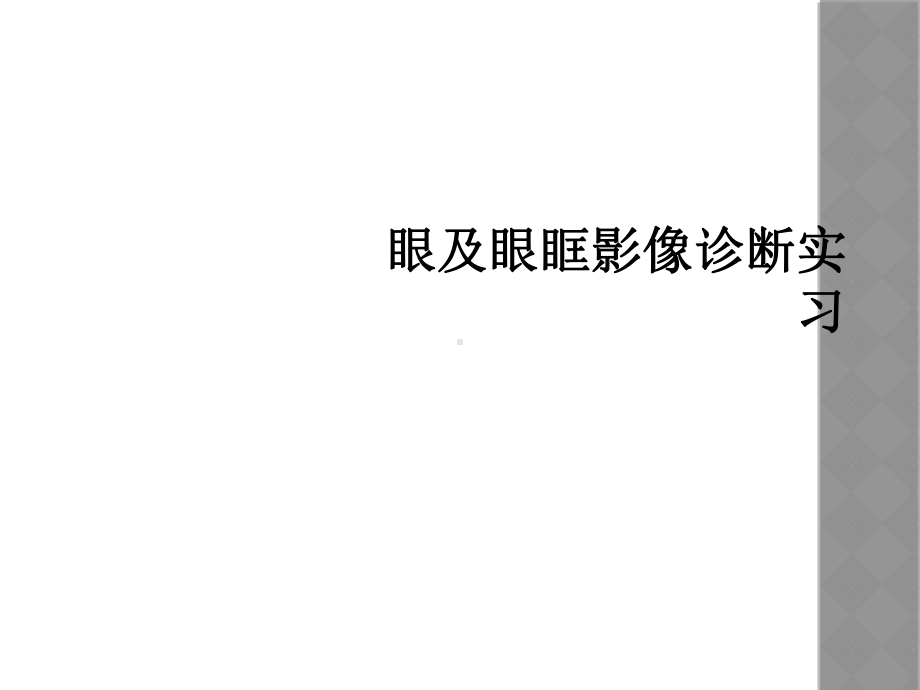 眼及眼眶影像诊断实习课件.ppt_第1页