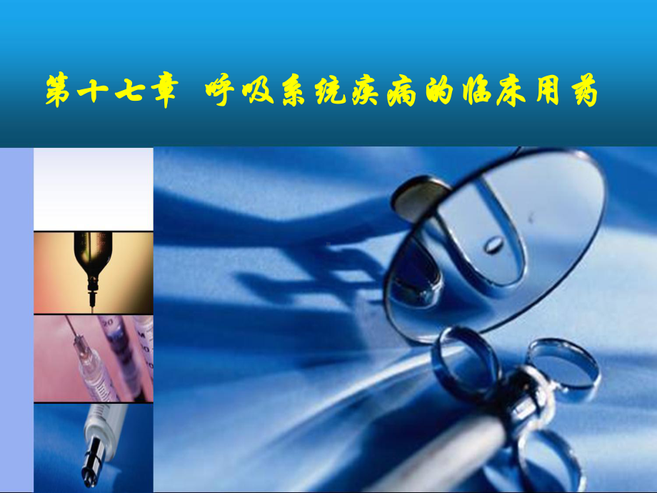 章作用于呼吸系统的药物课件.ppt_第1页