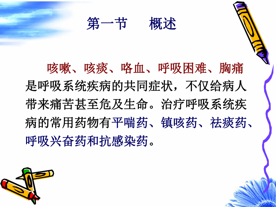 章作用于呼吸系统的药物课件.ppt_第2页